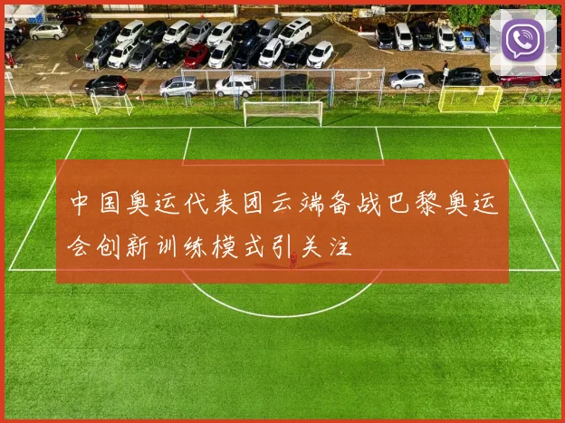 中国奥运代表团云端备战巴黎奥运会创新训练模式引关注
