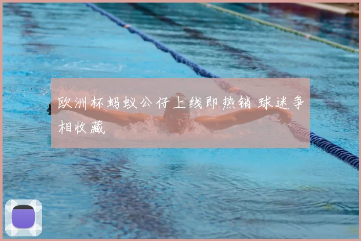 欧洲杯蚂蚁公仔上线即热销 球迷争相收藏