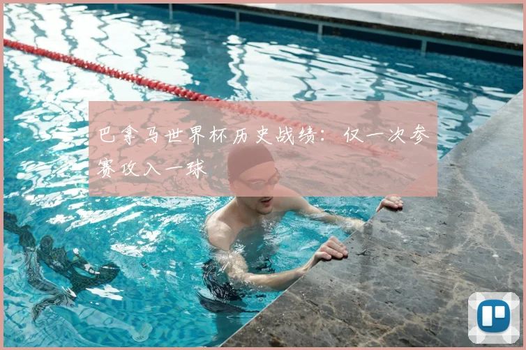 巴拿马世界杯历史战绩：仅一次参赛攻入一球