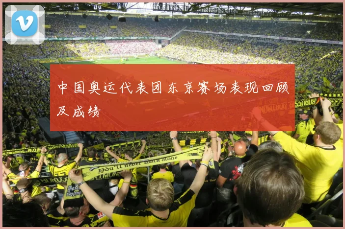 中国奥运代表团东京赛场表现回顾及成绩