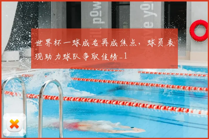 世界杯一球成名再成焦点,球员表现助力球队争取佳绩_1