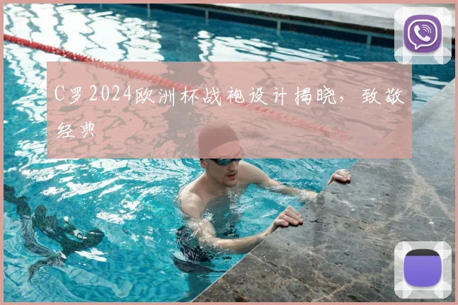 C罗2024欧洲杯战袍设计揭晓,致敬经典