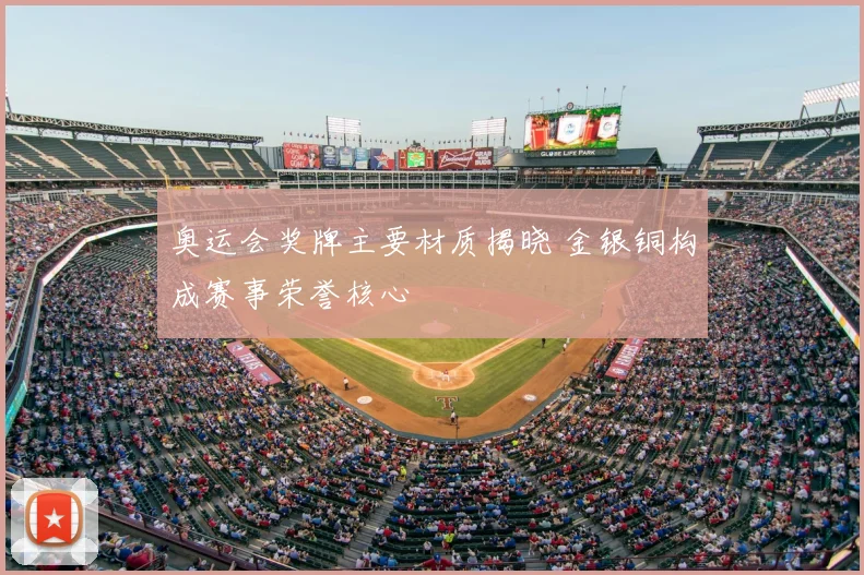 奥运会奖牌主要材质揭晓 金银铜构成赛事荣誉核心