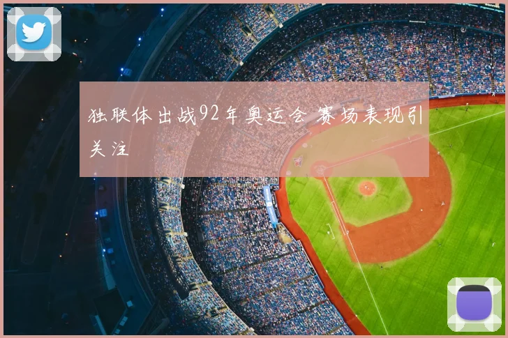 独联体出战92年奥运会 赛场表现引关注