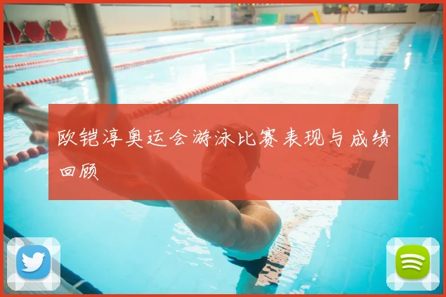 欧铠淳奥运会游泳比赛表现与成绩回顾
