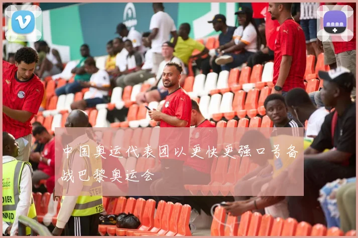 中国奥运代表团以更快更强口号备战巴黎奥运会
