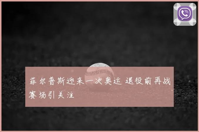 菲尔普斯迎来一次奥运 退役前再战赛场引关注