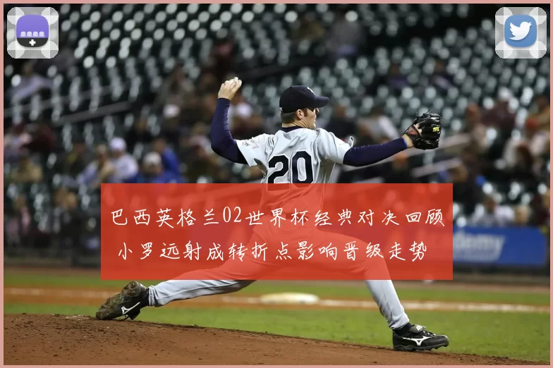 巴西英格兰02世界杯经典对决回顾 小罗远射成转折点影响晋级走势