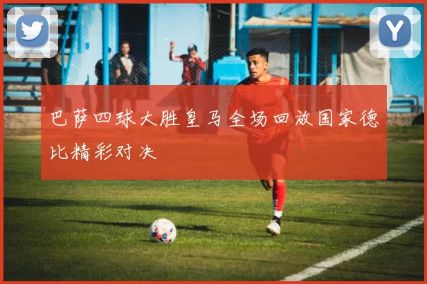 巴萨四球大胜皇马全场回放国家德比精彩对决