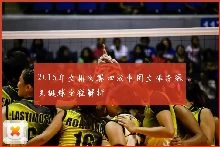 2016年女排决赛回放中国女排夺冠关键球全程解析