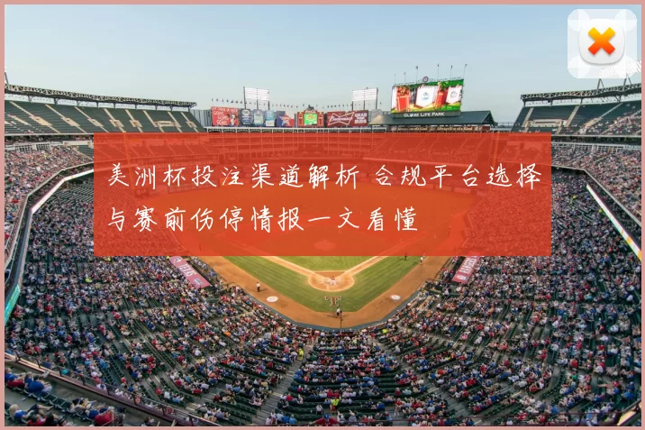 美洲杯投注渠道解析 合规平台选择与赛前伤停情报一文看懂