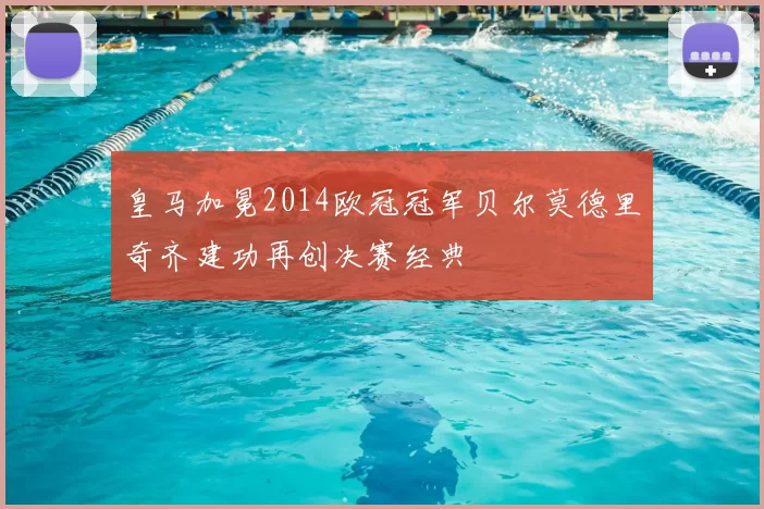 皇马加冕2014欧冠冠军贝尔莫德里奇齐建功再创决赛经典