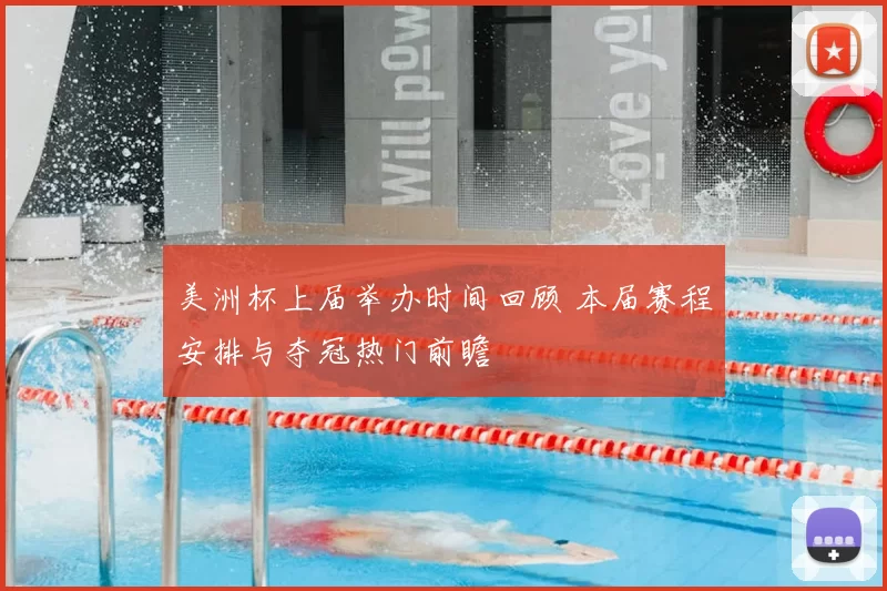 美洲杯上届举办时间回顾 本届赛程安排与夺冠热门前瞻