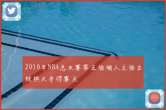 2010年NBA总决赛第五场湖人主场击败热火夺得赛点