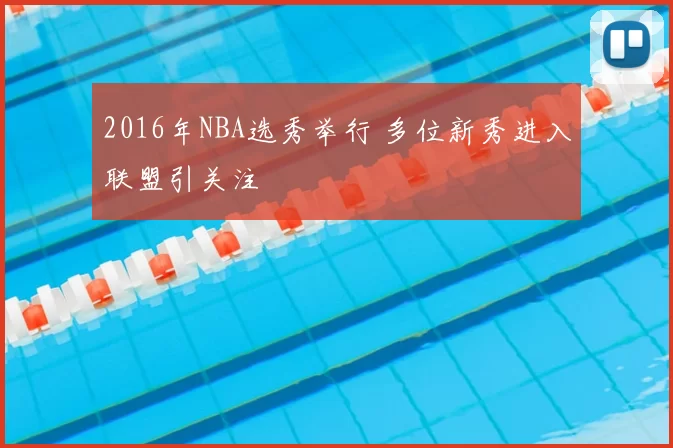 2016年NBA选秀举行 多位新秀进入联盟引关注