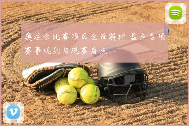 奥运会比赛项目全面解析 盘点各项赛事规则与观赛看点