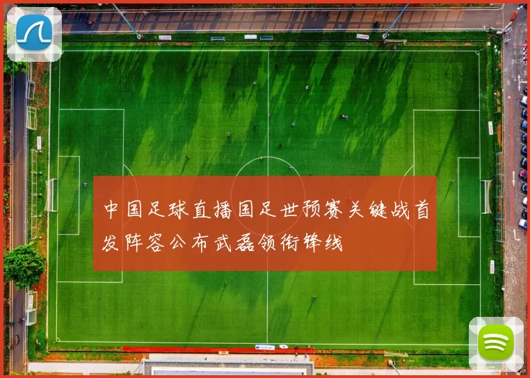 中国足球直播国足世预赛关键战首发阵容公布武磊领衔锋线