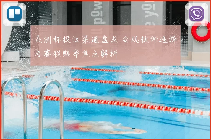 美洲杯投注渠道盘点 合规软件选择与赛程赔率焦点解析