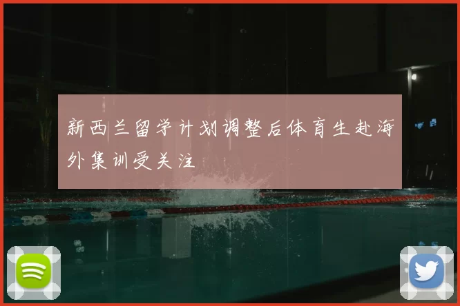 新西兰留学计划调整后体育生赴海外集训受关注