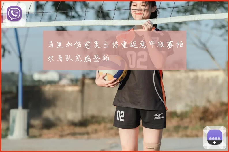 马里加伤愈复出将重返意甲联赛帕尔马队完成签约